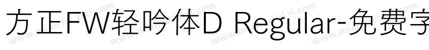 方正FW轻吟体D Regular字体转换